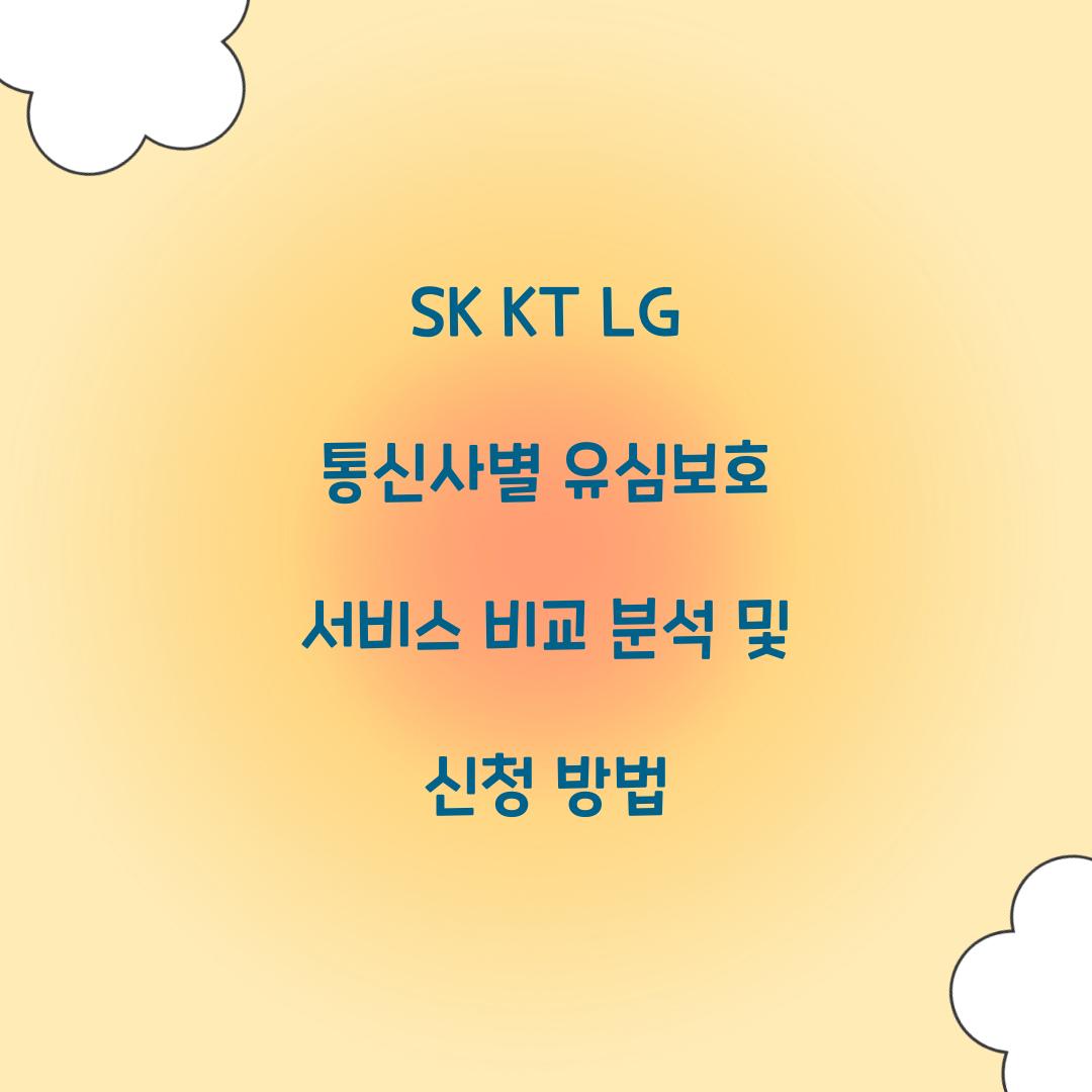 SK, KT, LG 통신사별 유심보호 서비스 비교 분석
