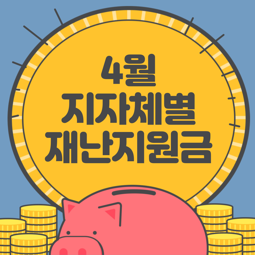 4월 지자체 재난지원금