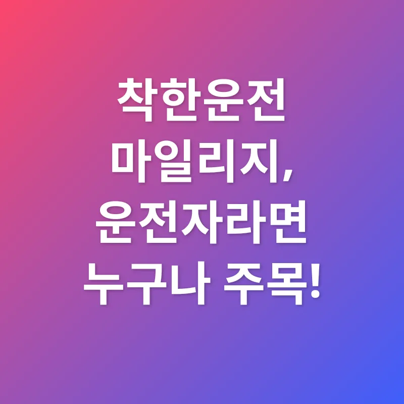 착한운전 마일리지_1