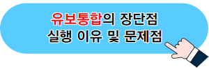 유보통합의 장단점과 실행 이유 및 문제점 포스팅 바로가기 이미지 01