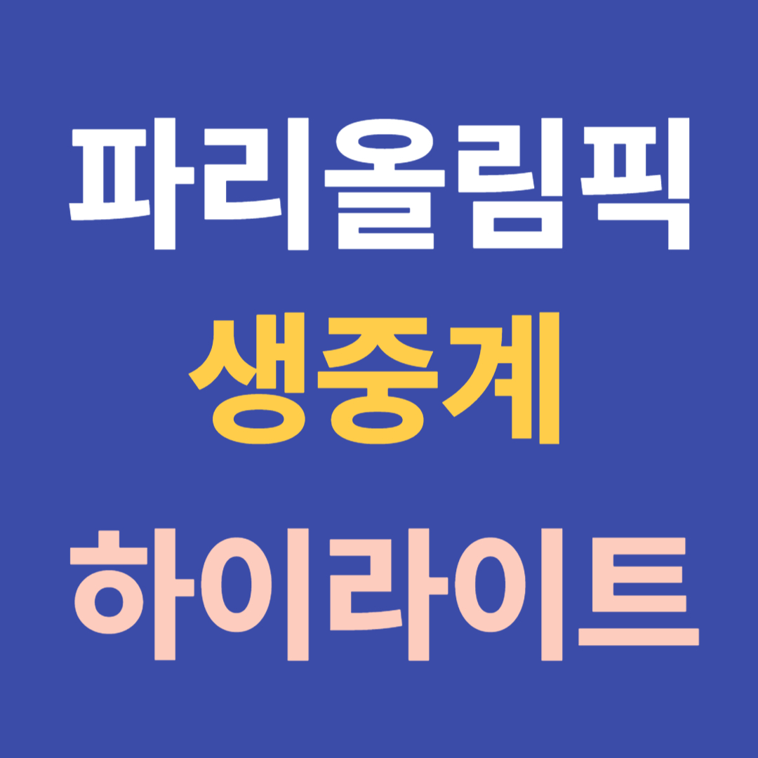 파리올림픽 축구, 야구, 농구 개막식 생중계 일정 및 하이라이트