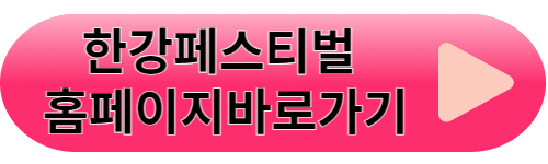 한강페스티벌여름