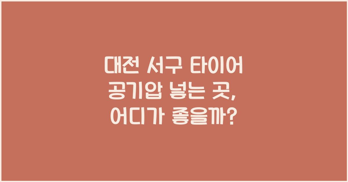 대전 서구 타이어 공기압 넣는 곳