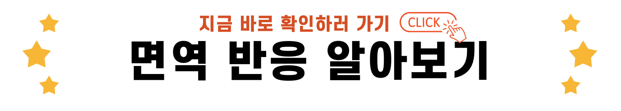 면역반응 바로가기 링크