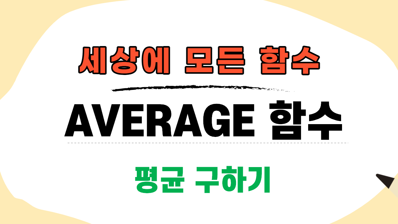  [컴활] 엑셀 AVERAGE 함수, 평균 쉽게 구하기!
