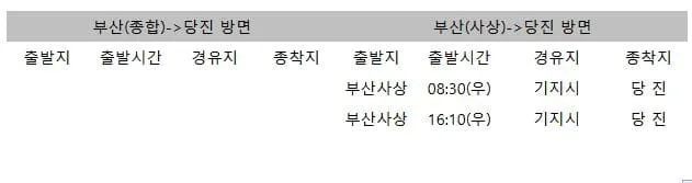 당진시외버스터미널 시간표