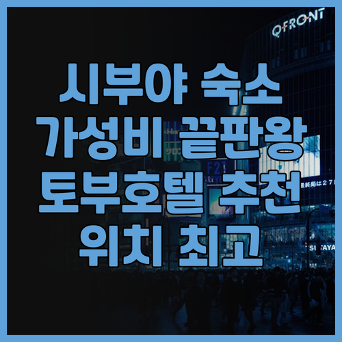 시부야 토부 호텔 추천 이유는 위치 