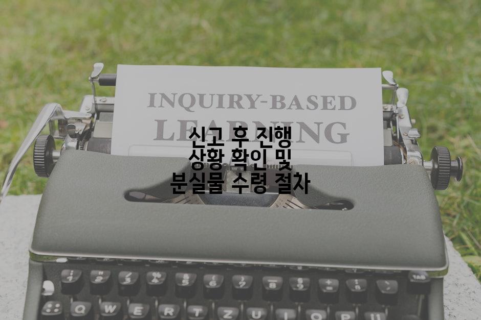 신고 후 진행 상황 확인 및 분실물 수령 절차