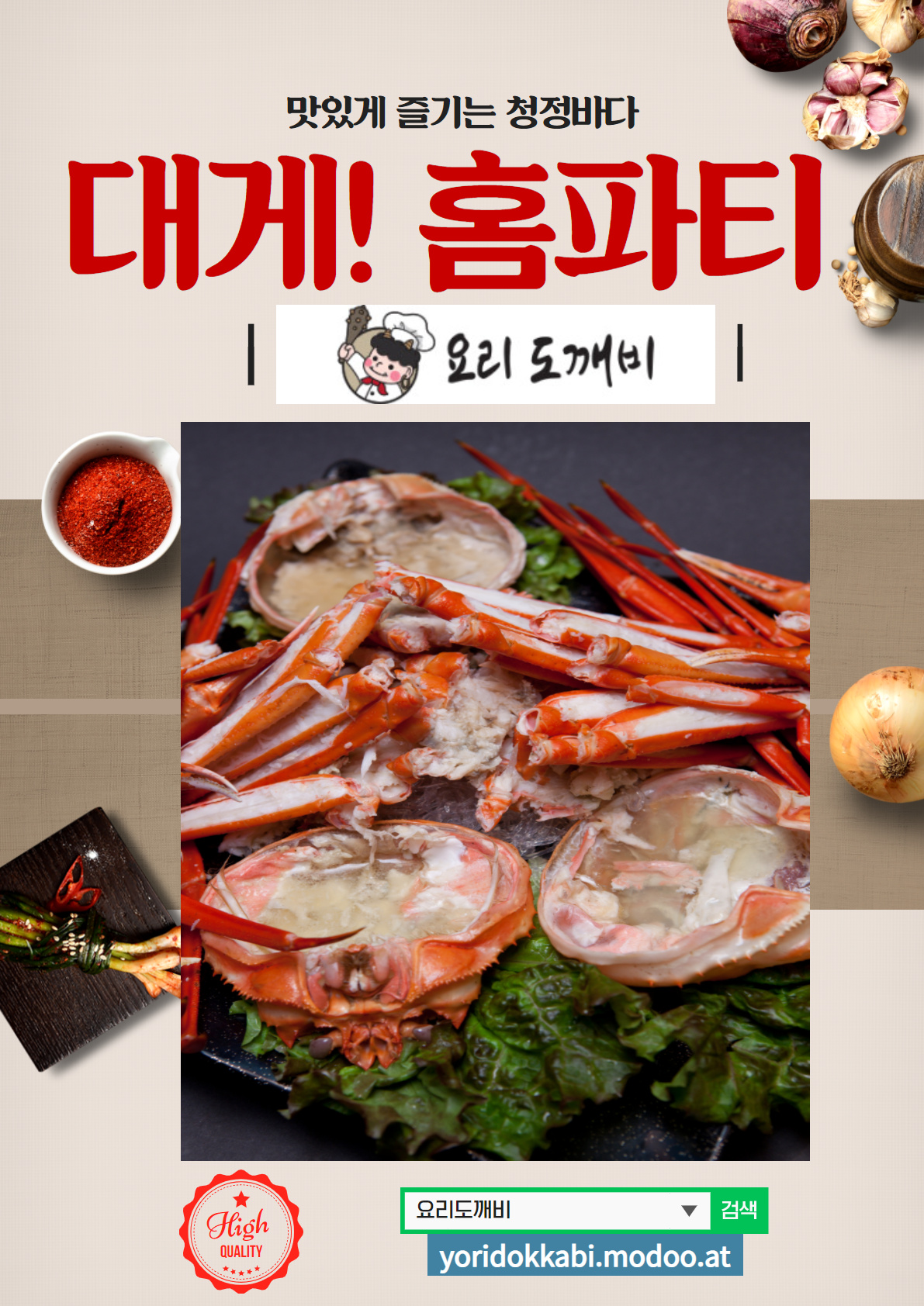  대게! 홈파티 - 요리도깨비 “맛있는 바다 사랑海″
