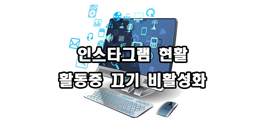  인스타그램 현활 활동중 끄기 비활성화