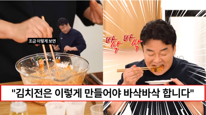“김치전 이렇게 해야 바삭합니다” 백종원이 알려주는 바삭바삭한 김치전 만드는 팁 3가지 “김치전 이렇게 해야 바삭합니다” 백종원이 알려주는 바삭바삭한 김치전 만드는 팁 3가지