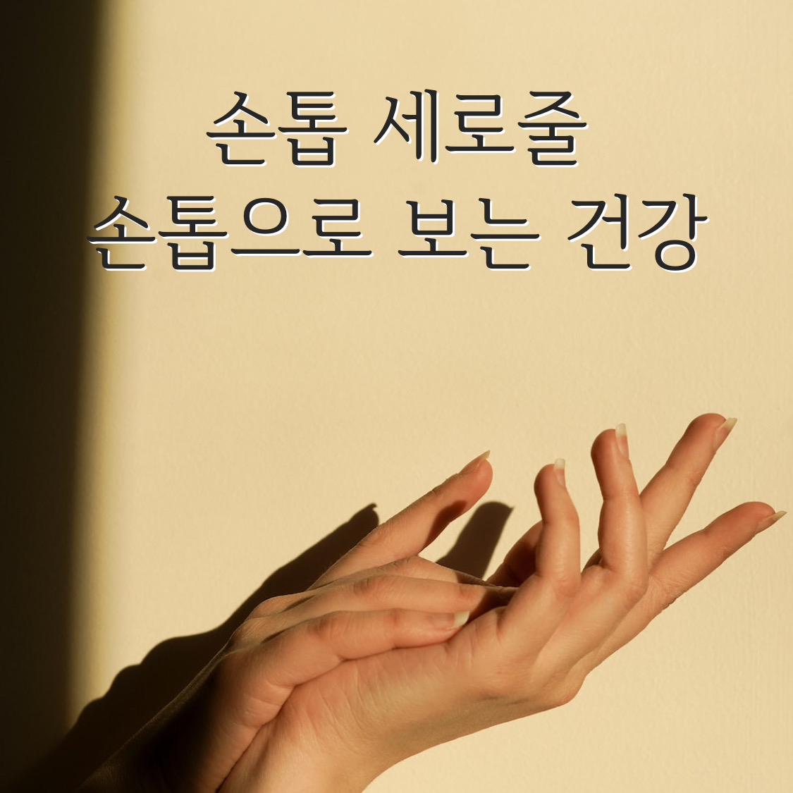  손톱 세로줄 건강 문제? 손톱 검은 세로줄 손톱 하얀 부분 증상