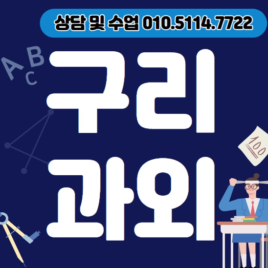  인창동 중등 수학과외 교문동 고등 영어과외 초등 국어 과학 전과목 고1 고2 고3 입시컨설팅 내신대비