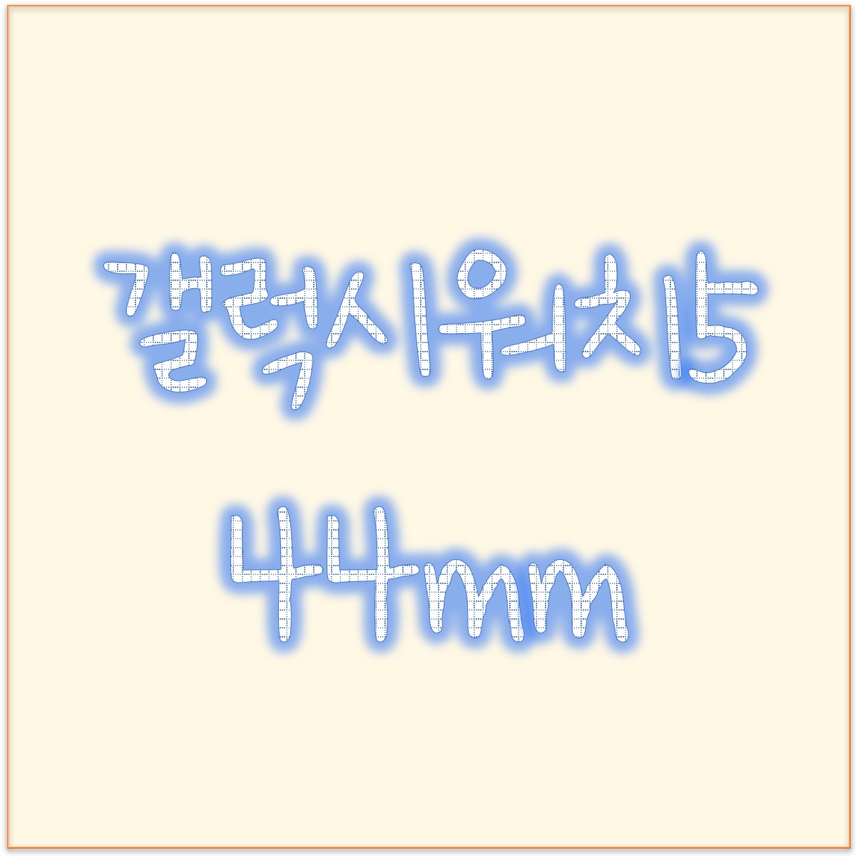  삼성 스마트워치 갤럭시 워치5 44mm 실버 잘샀네
