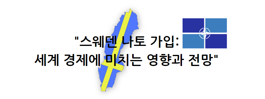 스웨덴 나토 가입: 세계 경제에 미치는 영향과 전망