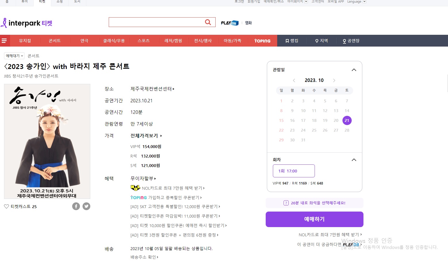 인터파크 제주 송가인콘서트 예매페이지