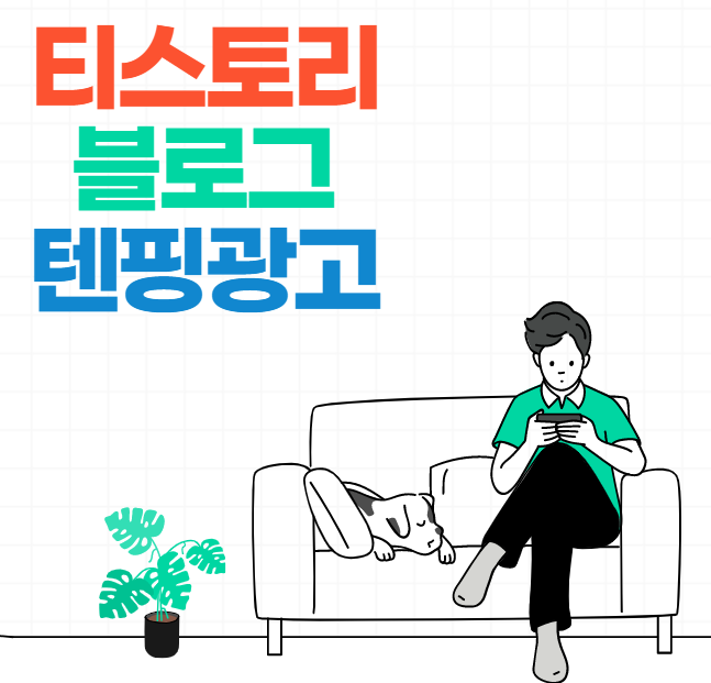  티스토리 블로그 텐핑광고부터 시작해 보세요!
