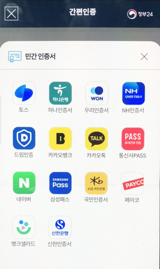 주민등록 사실조사 간편인증 종류