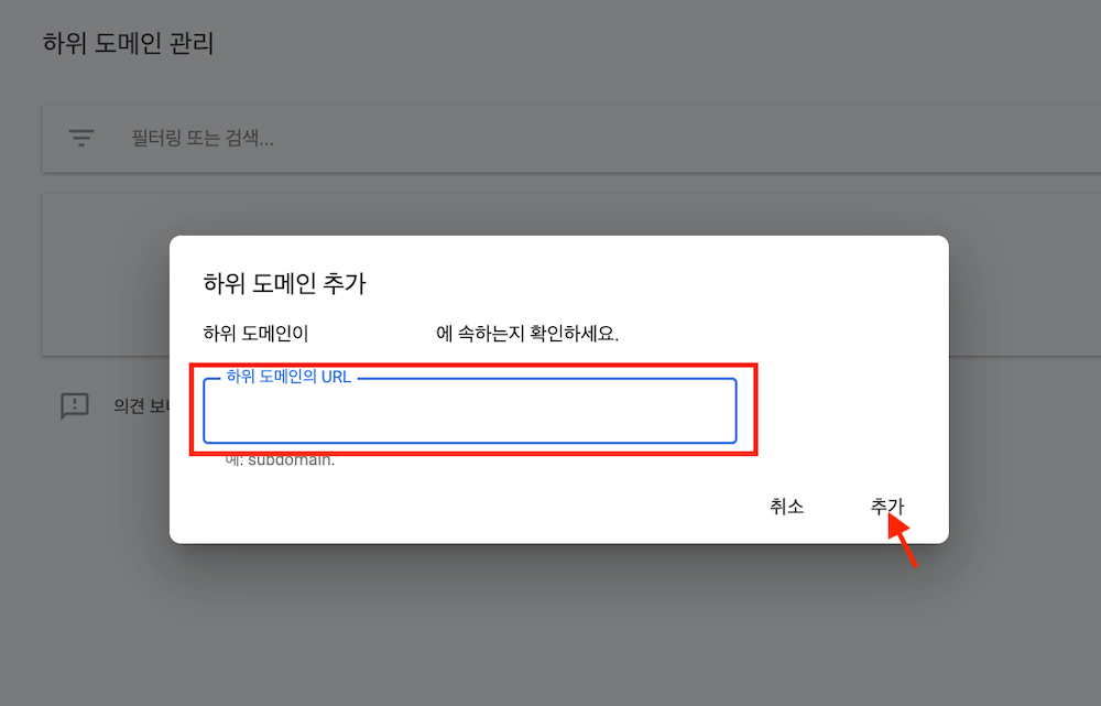 구글 애드센스에서 하위 도메인을 입력한 후 '추가'  버튼을 클릭해주세요.