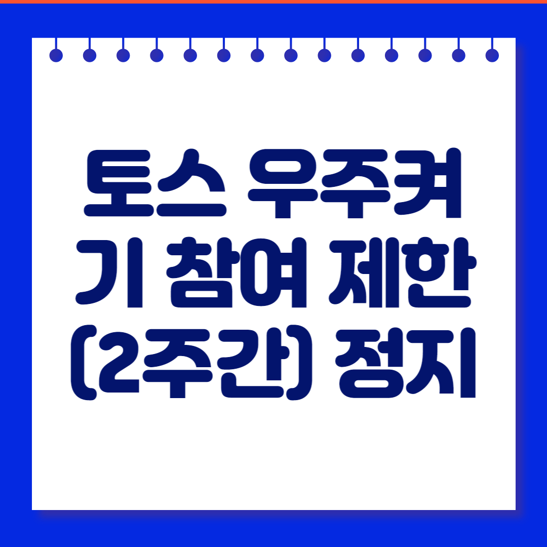 토스 우주켜기 참여 제한(2주간) 정지