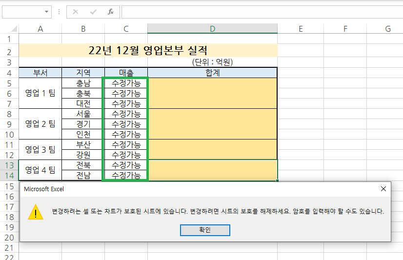 범위를 지정한 부분만 수정이 가능하고 그 외 나머지 셀은 수정이 불가능