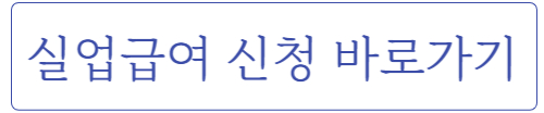 실업급여