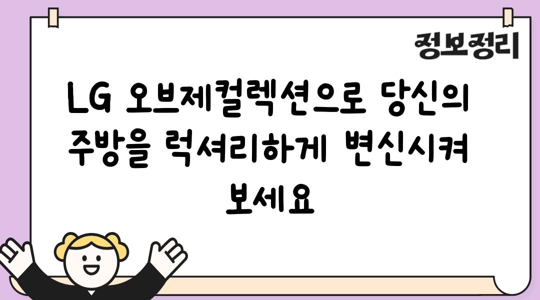 LG 오브제컬렉션으로 당신의 주방을 럭셔리하게 변신시켜 보세요