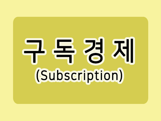  구독경제(정기결제) 이렇게 바뀝니다.