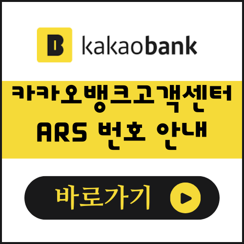 카카오뱅크 홈페이지 고객센터 ARS 번호 안내 페이지