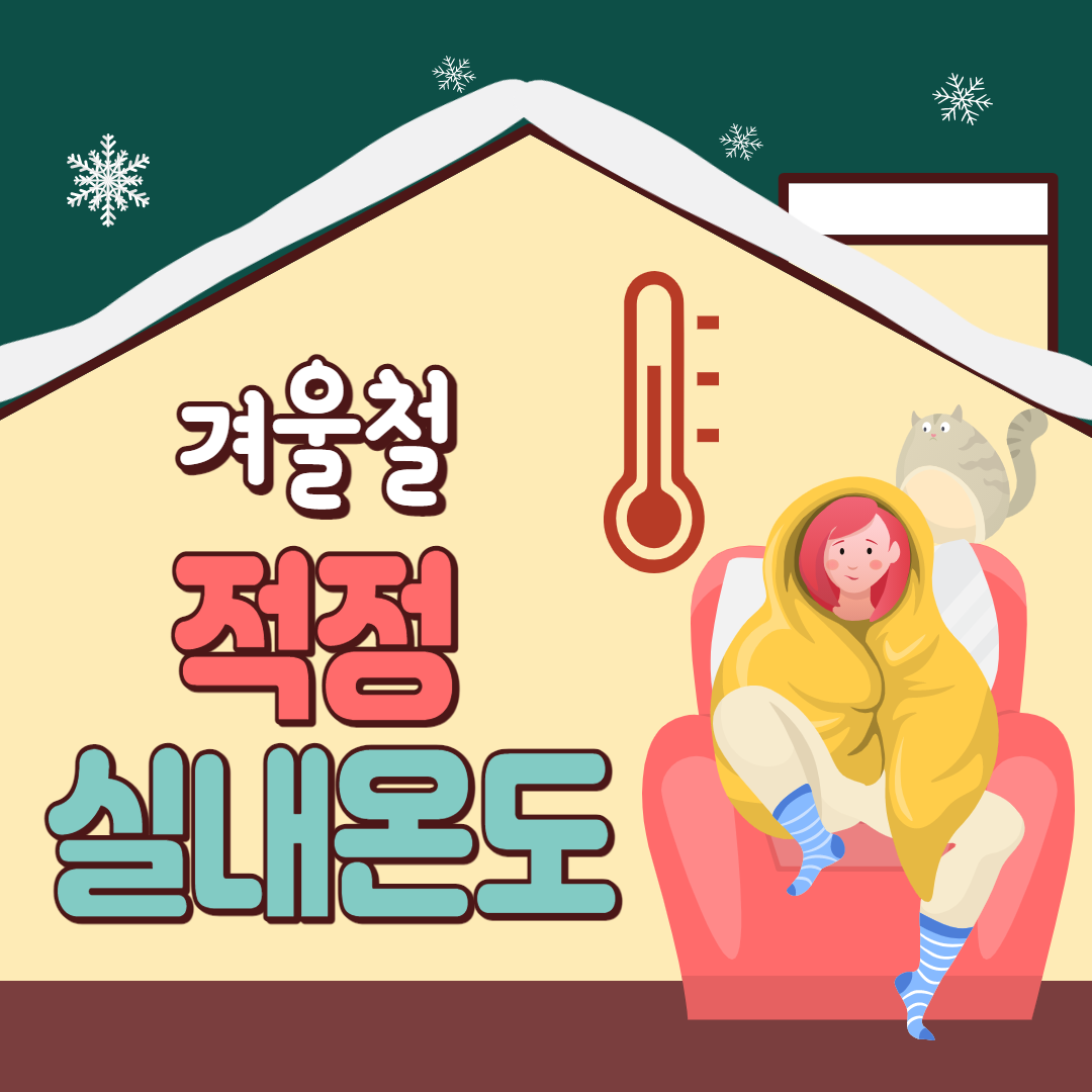 알맞은 겨울철 실내적정온도는