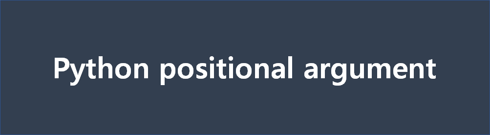  [python] positional argument 의 개념, 의미