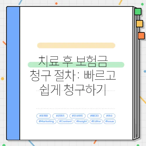 치료 후 보험금 청구 절차: 빠르고 쉽게 청구하기