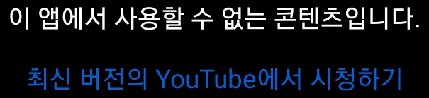 이 앱에서 사용할 수 없는 콘텐츠입니다. 최신 버전의 YouTube에서 시청하기