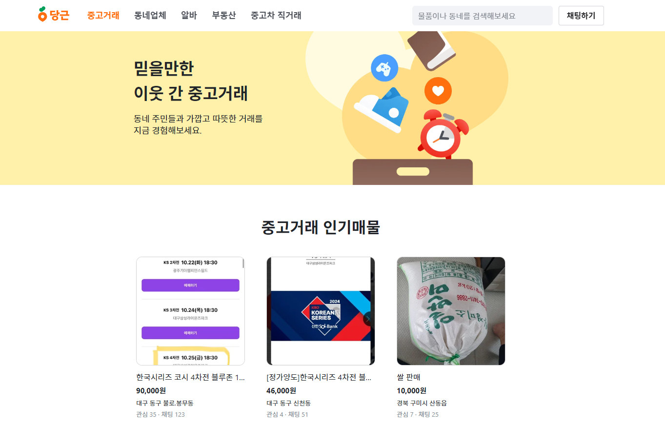당근마켓PC버전