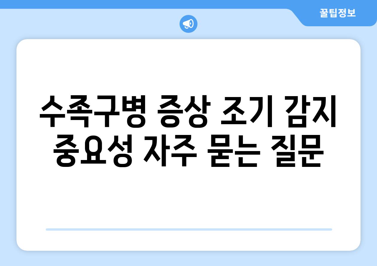 수족구병 증상 조기 감지 중요성 자주 묻는 질문