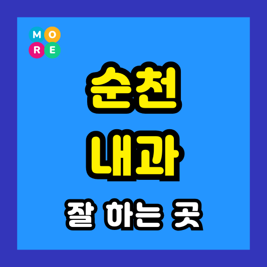 순천 내과 잘하고 후기 좋은 전문의 병원 LIST 3곳 추천 갑상선기능저항증 항진증, 왼쪽옆구리 통증