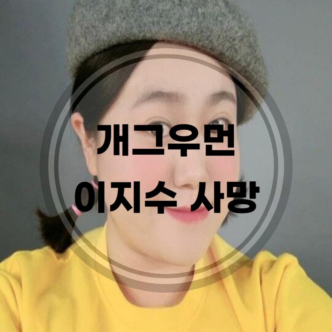 개그우먼-이지수