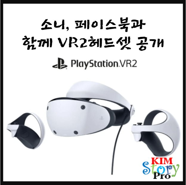  소니, 페이스북의 퀘스트와 함께 VR2 헤드셋 공개