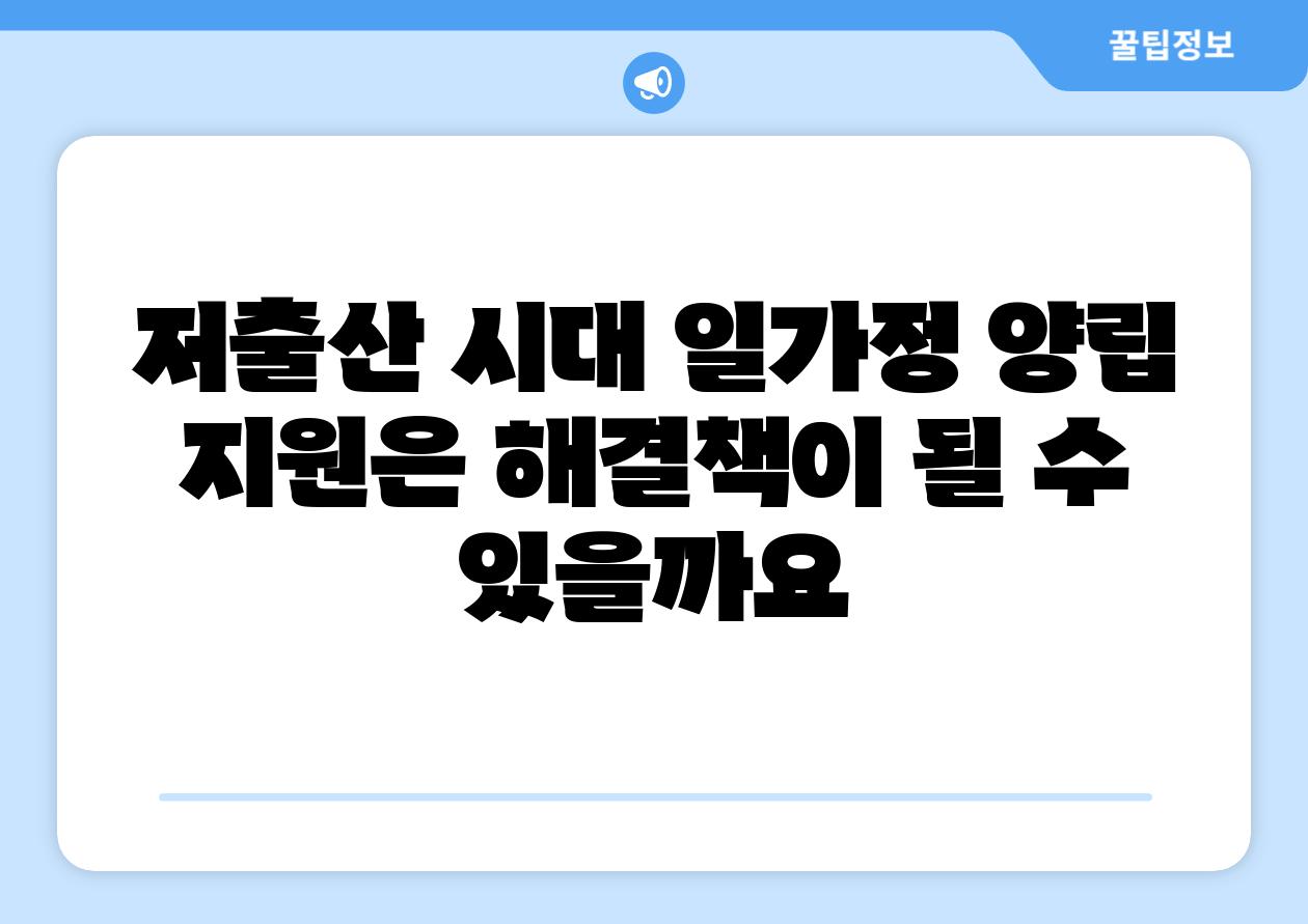 저출산 시대 일가정 양립 지원은 해결책이 될 수 있을까요