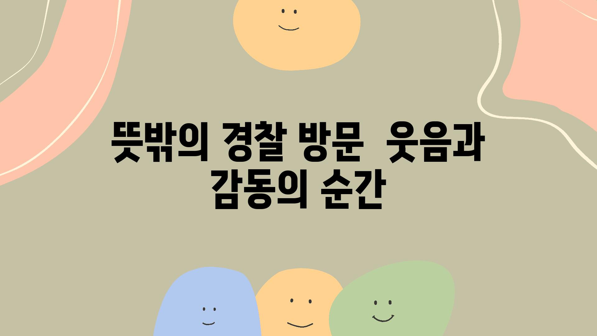 뜻밖의 경찰 방문  웃음과 감동의 순간