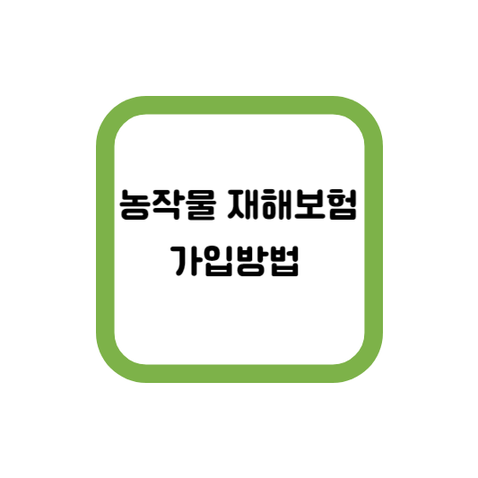  농작물 재해보험 가입방법