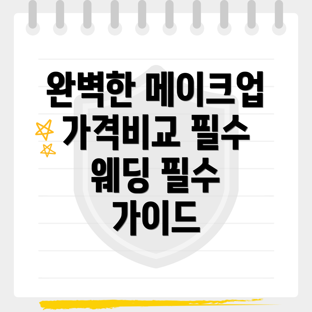 웨딩 메이크업