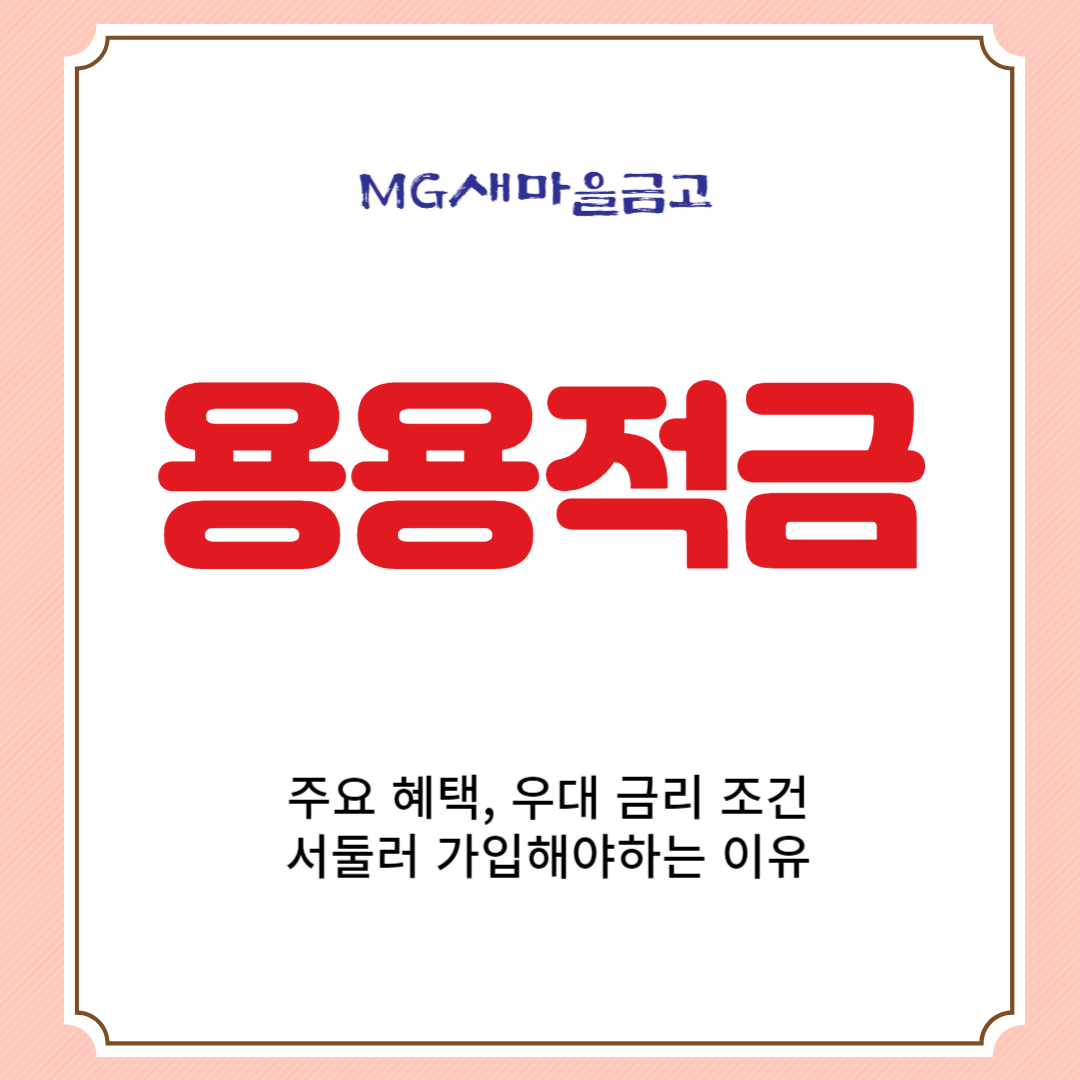 MG희망나눔 용용적금 주요 혜택, 우대 금리 조건, 서둘러 가입해야하는 이유