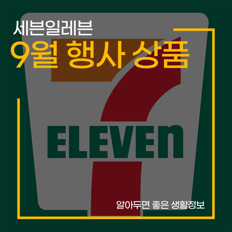 세븐일레븐-9월-행사-상품