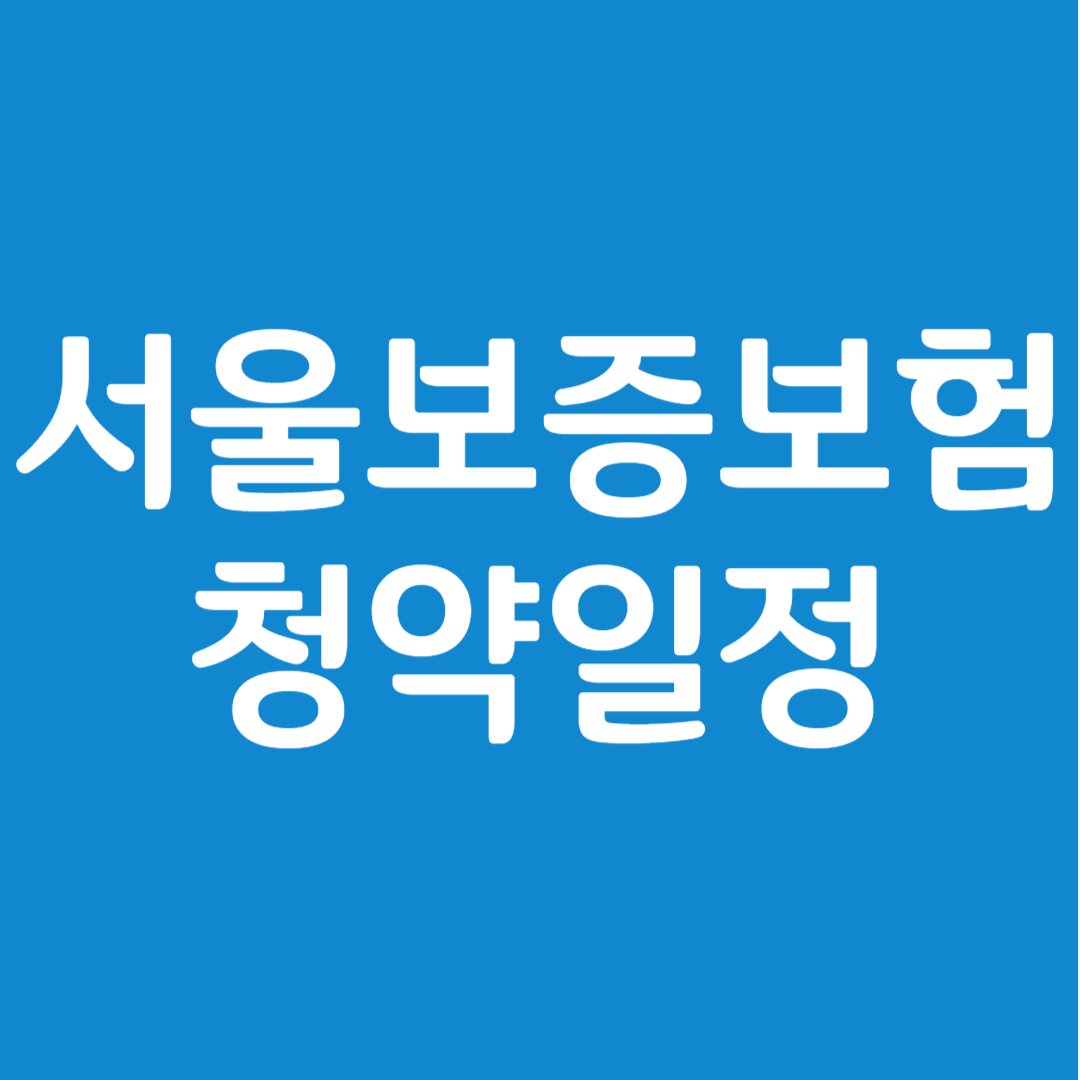 서울보증보험 공모주 청약일정(수요예측&#44; 상장일&#44; 주관사)