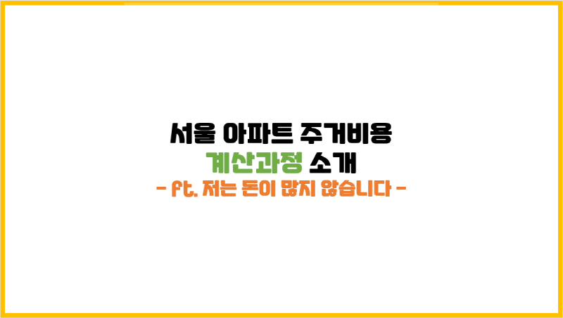  [부동산 세제] 서울 아파트 주거비용 계산한 과정 소개