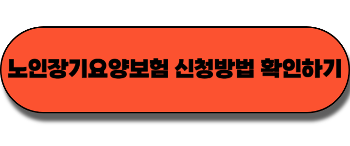 노인장기요양보험 혜택과 장기요양등급 자세히 알아보고 신청하기