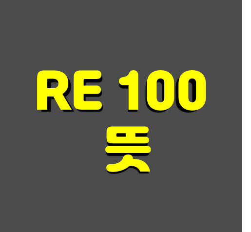 RE100뜻 썸네일