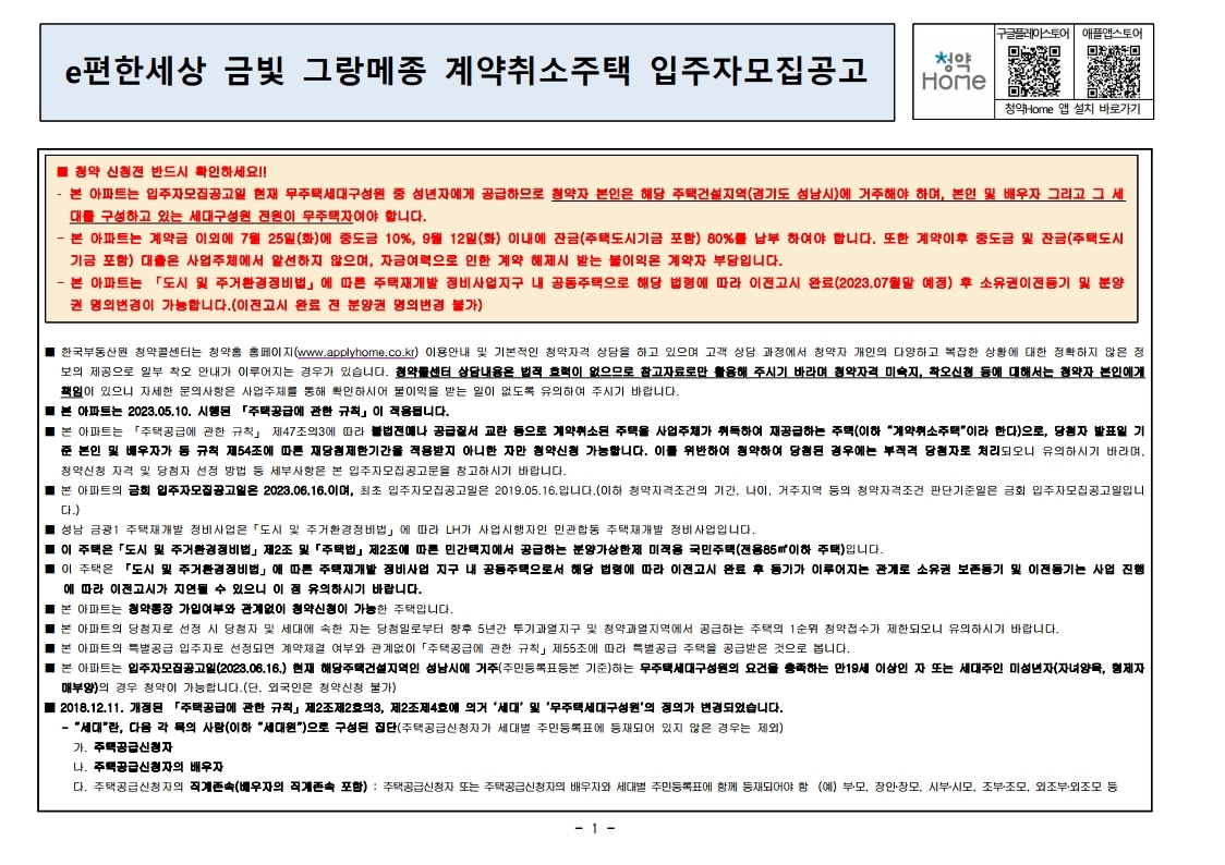  e편한세상 금빛 그랑메종 계약취소주택 입주자모집공고문