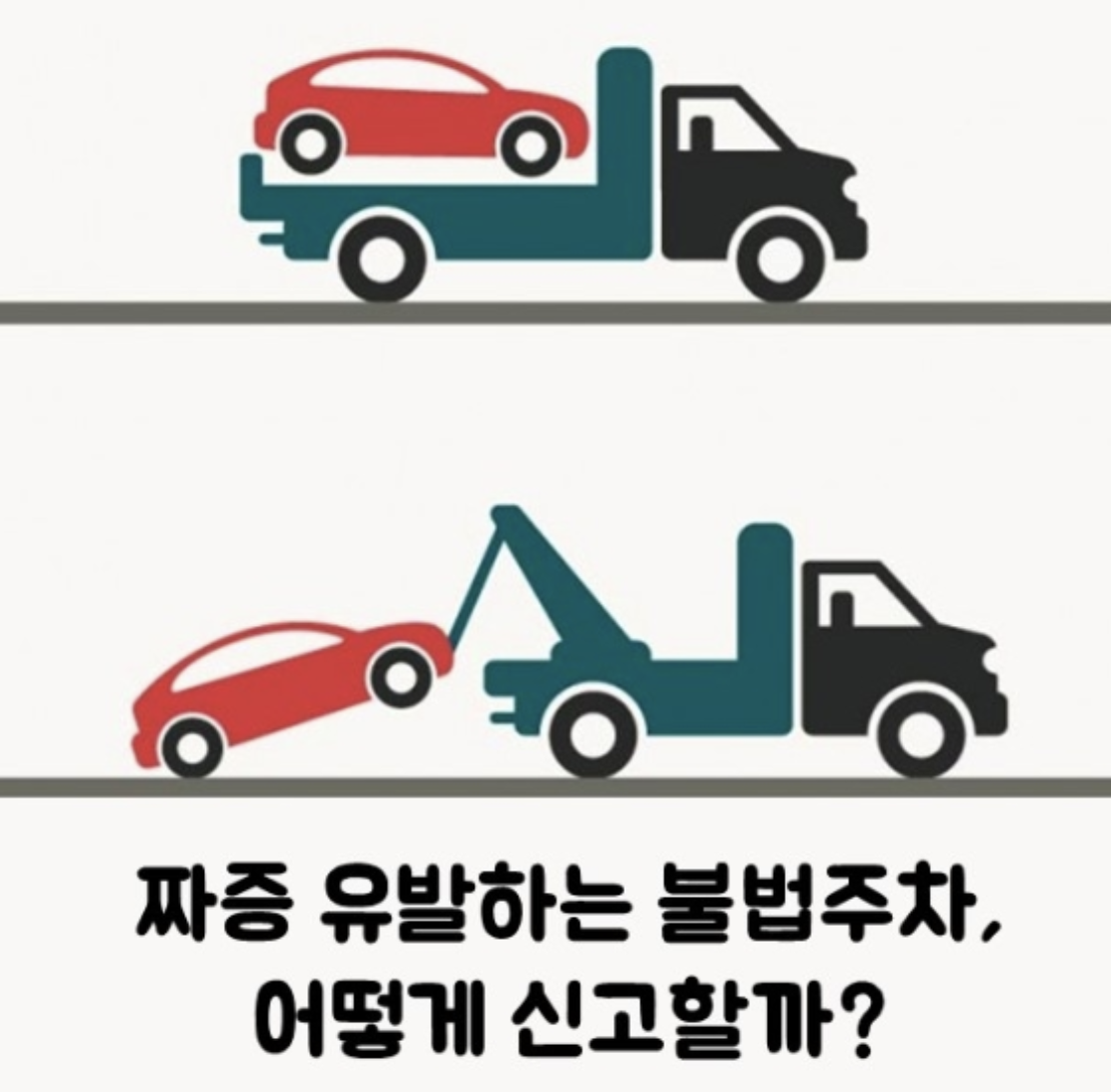 불법주차-견인신고